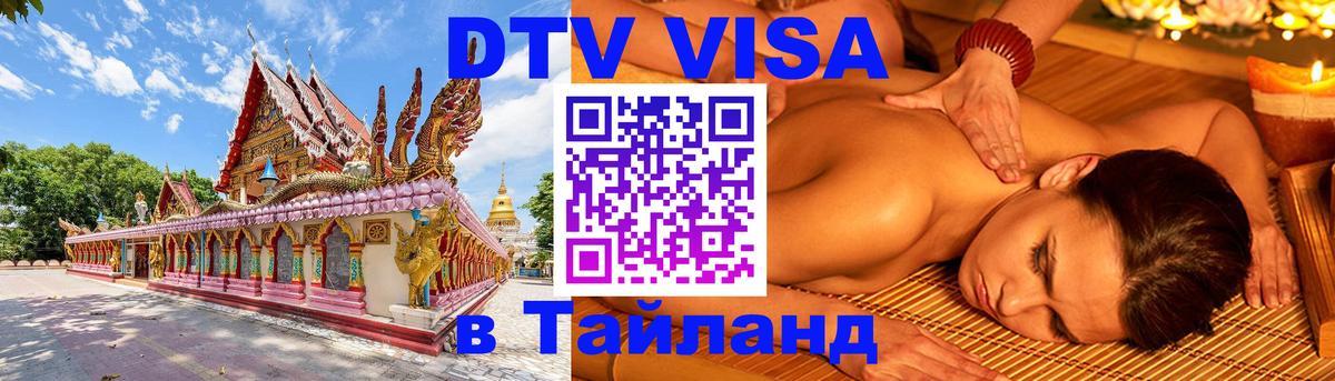 Цены на DTV визу в Таиланд — пакеты услуг, достаточно даже паспорта - Сыктывкар 