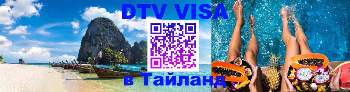 Visa в Таиланд 